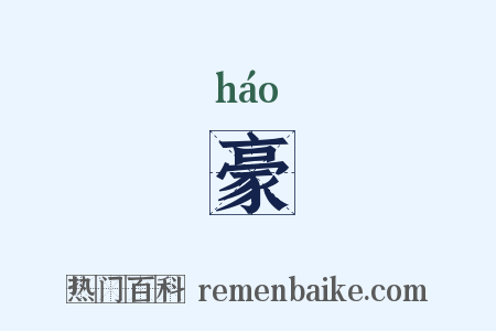 豪是什么意思的图片